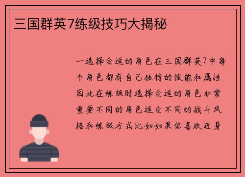 三国群英7练级技巧大揭秘