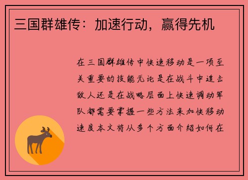 三国群雄传：加速行动，赢得先机
