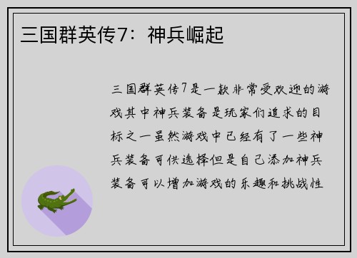 三国群英传7：神兵崛起