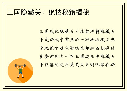 三国隐藏关：绝技秘籍揭秘