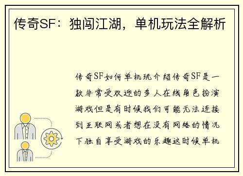 传奇SF：独闯江湖，单机玩法全解析