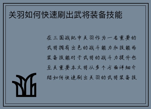 关羽如何快速刷出武将装备技能