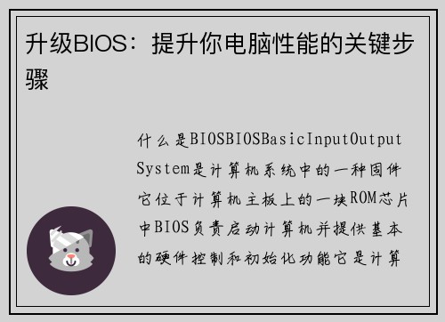 升级BIOS：提升你电脑性能的关键步骤
