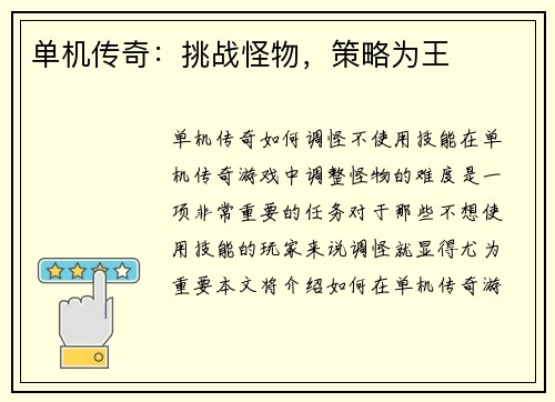 单机传奇：挑战怪物，策略为王