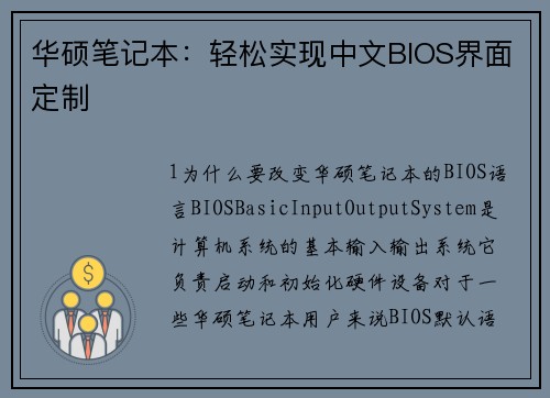 华硕笔记本：轻松实现中文BIOS界面定制
