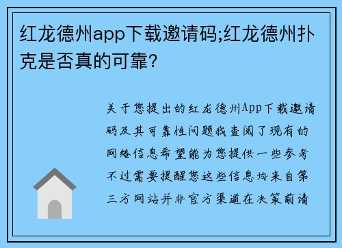 红龙德州app下载邀请码;红龙德州扑克是否真的可靠？
