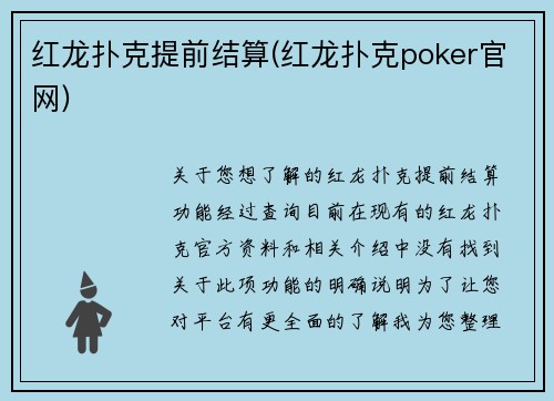 红龙扑克提前结算(红龙扑克poker官网)